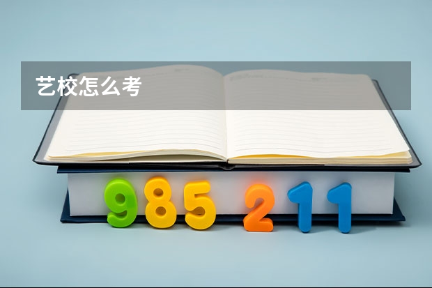 艺校怎么考
