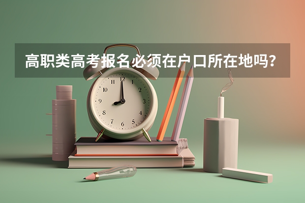 高职类高考报名必须在户口所在地吗？