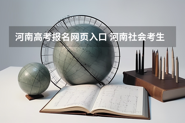 河南高考报名网页入口 河南社会考生高考报名流程