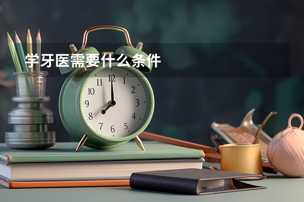 学牙医需要什么条件