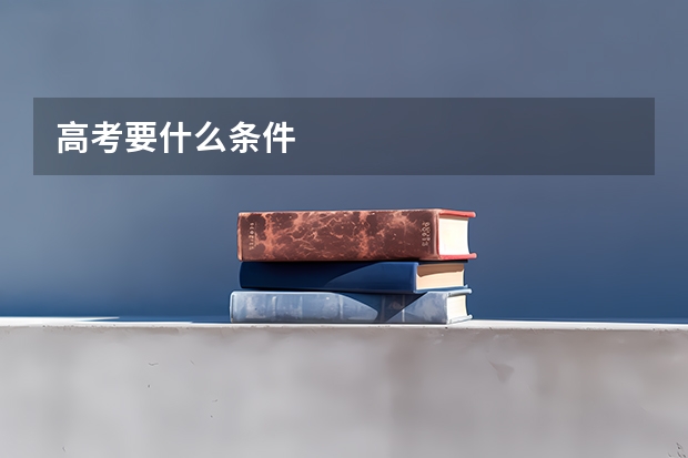高考要什么条件