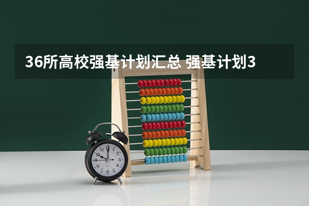 36所高校强基计划汇总 强基计划36所大学排名