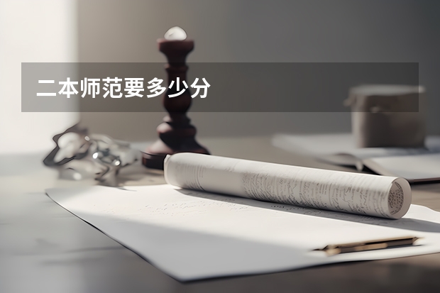 二本师范要多少分