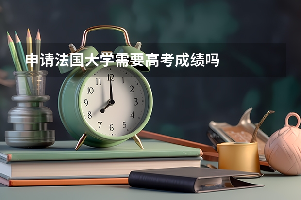 申请法国大学需要高考成绩吗