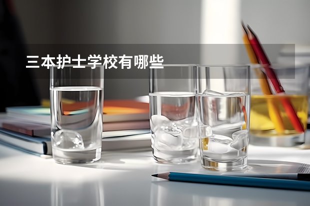 三本护士学校有哪些