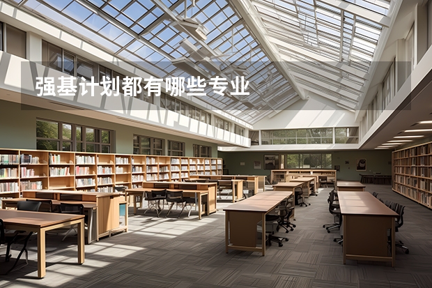 强基计划都有哪些专业