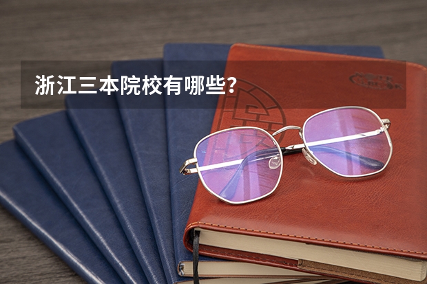 浙江三本院校有哪些？