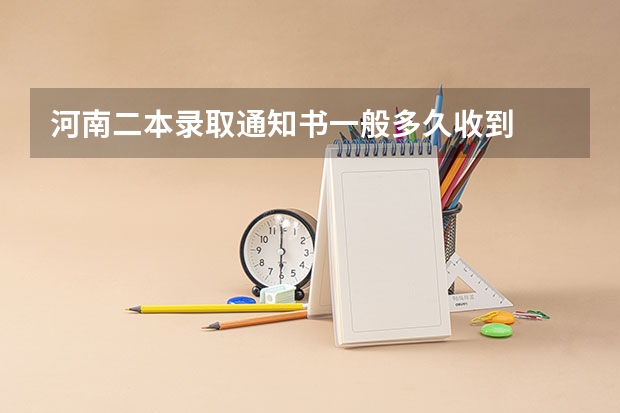 河南二本录取通知书一般多久收到