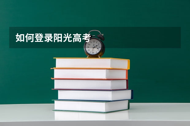 如何登录阳光高考
