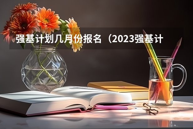 强基计划几月份报名（2023强基计划报名时间）