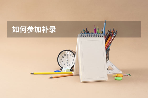 如何参加补录