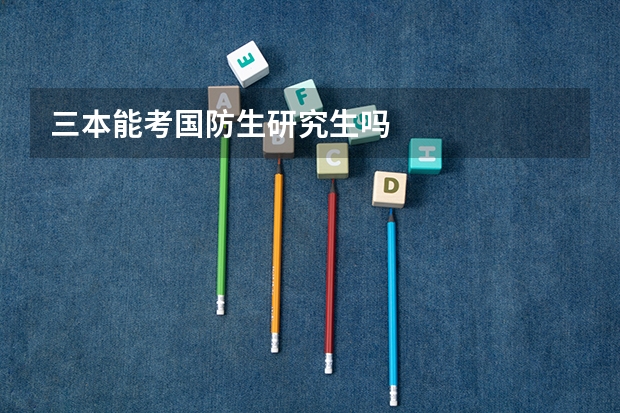 三本能考国防生研究生吗