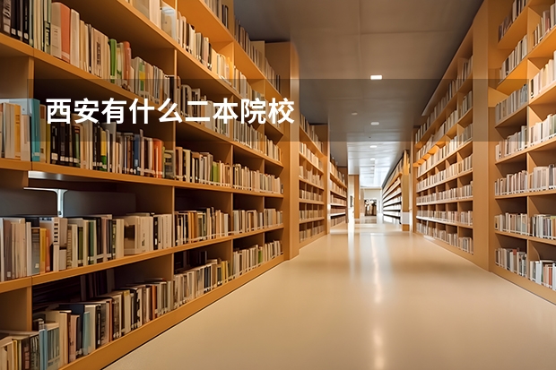 西安有什么二本院校