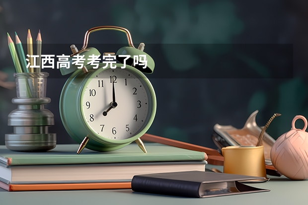 江西高考考完了吗