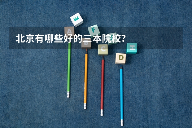北京有哪些好的三本院校？