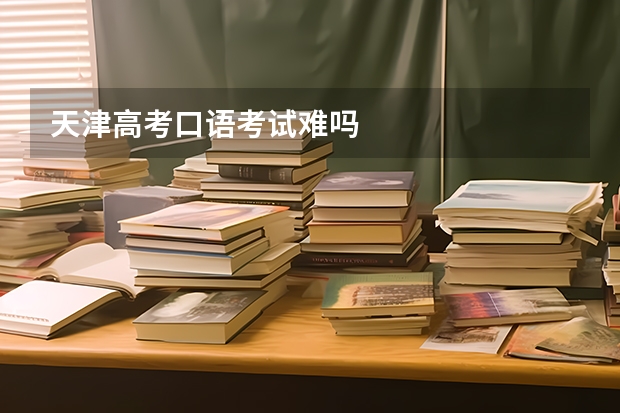 天津高考口语考试难吗