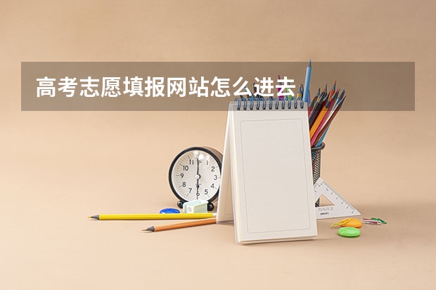 高考志愿填报网站怎么进去