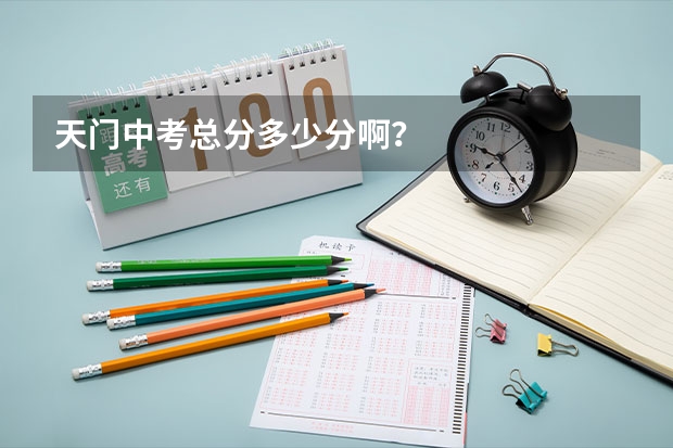 天门中考总分多少分啊？