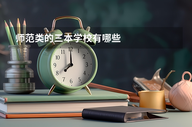 师范类的三本学校有哪些