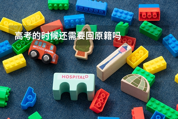 高考的时候还需要回原籍吗
