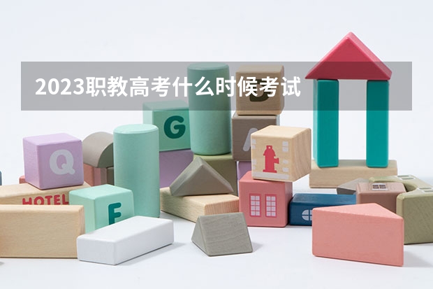 2023职教高考什么时候考试