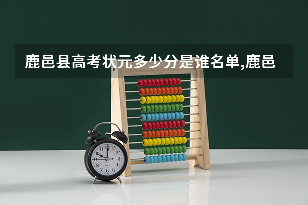鹿邑县高考状元多少分是谁名单,鹿邑县高考状元出自哪个学校