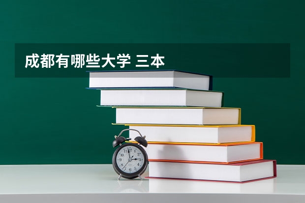 成都有哪些大学 三本