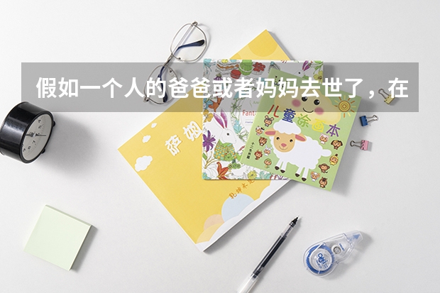 假如一个人的爸爸或者妈妈去世了,在对高考上有什么优惠政策吗?