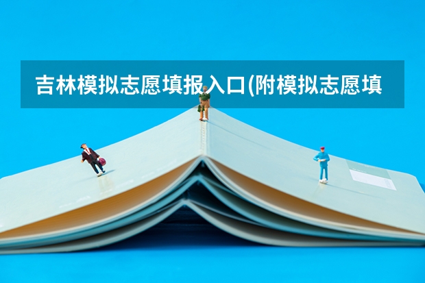 吉林模拟志愿填报入口(附模拟志愿填报流程) 吉林大学成人高考报名入口?
