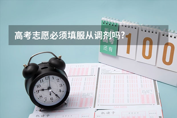 高考志愿必须填服从调剂吗?