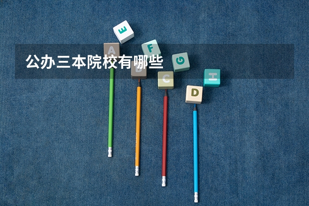 公办三本院校有哪些