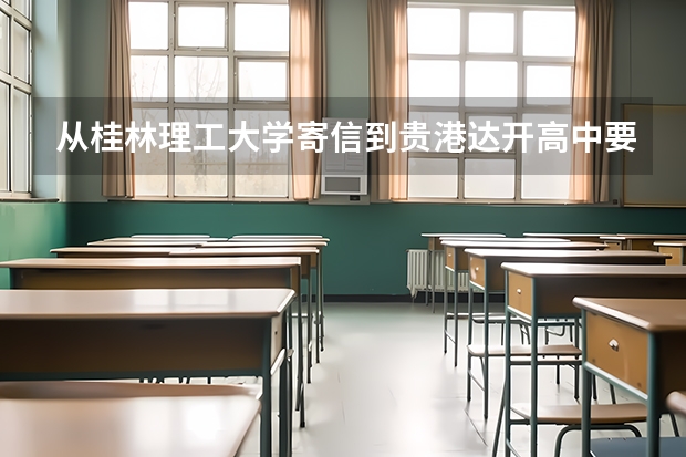 从桂林理工大学寄信到贵港达开高中要多久??要多少邮票值？？
