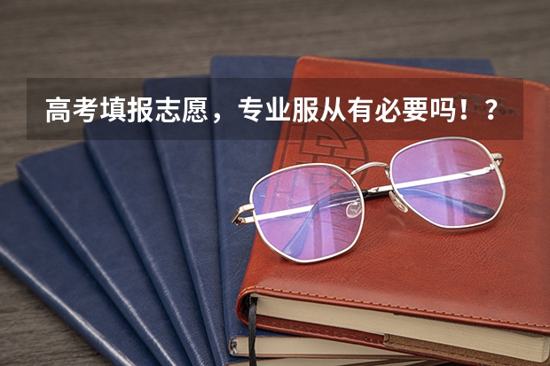 高考填报志愿，专业服从有必要吗！？