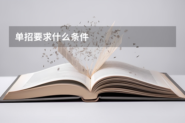 单招要求什么条件