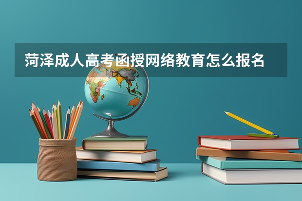 菏泽成人高考函授网络教育怎么报名