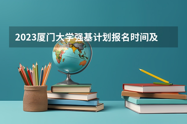 2023厦门大学强基计划报名时间及入口 强基计划报名截止时间