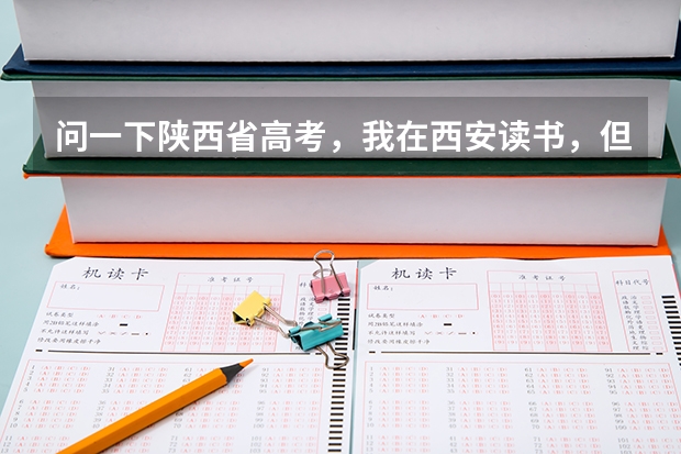 问一下陕西省高考,我在西安读书,但是是榆林一个县的户口,我想在西安市或榆林榆阳区(榆林第一中学报名条件?)