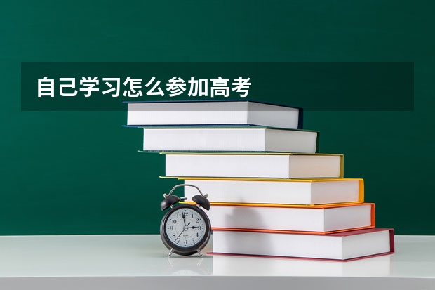 自己学习怎么参加高考