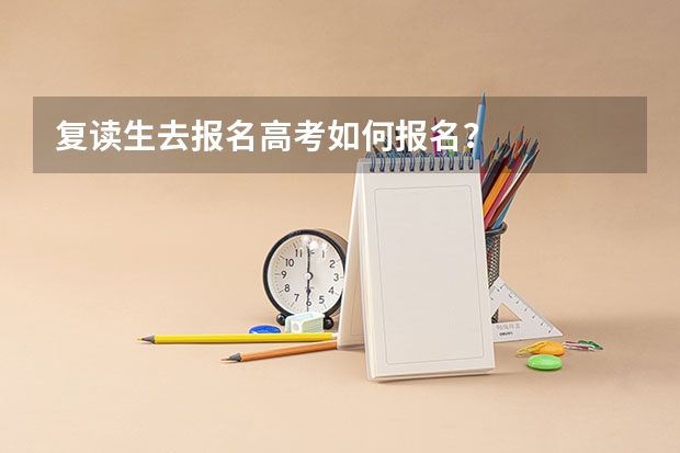 复读生去报名高考如何报名？