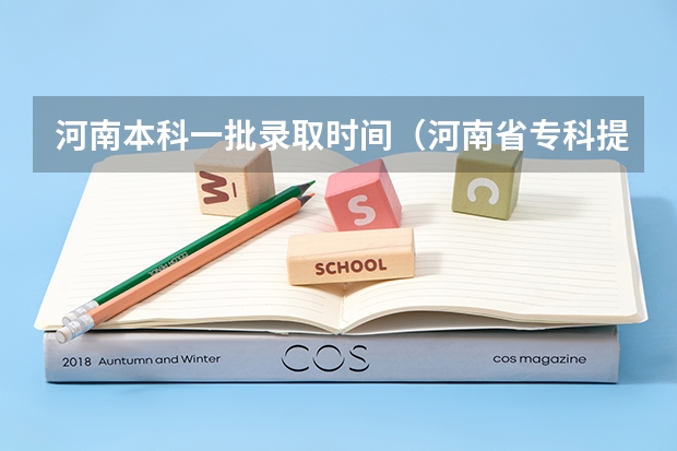 河南本科一批录取时间（河南省专科提前批录取时间）