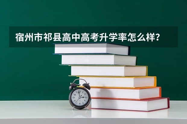宿州市祁县高中高考升学率怎么样？