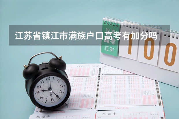 江苏省镇江市满族户口高考有加分吗