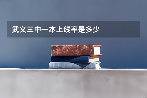 武义三中一本上线率是多少