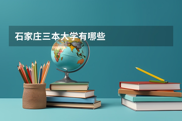 石家庄三本大学有哪些