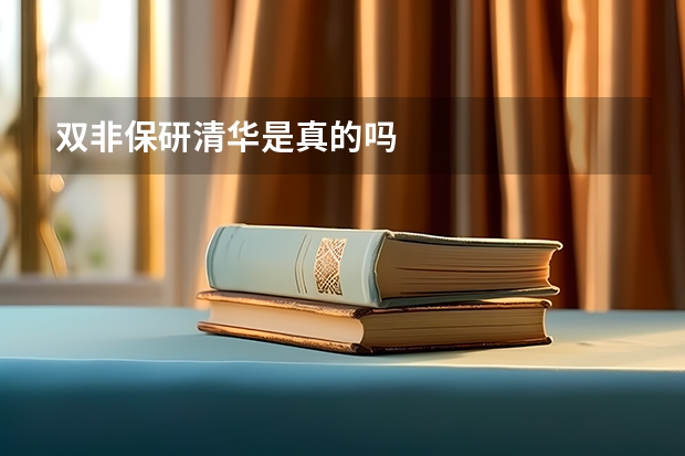 双非保研清华是真的吗