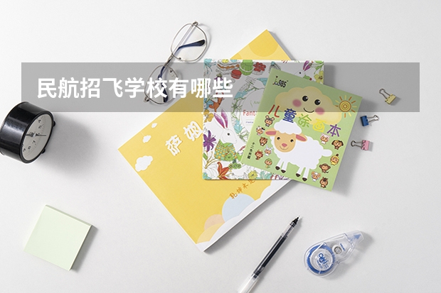民航招飞学校有哪些