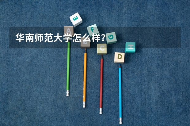 华南师范大学怎么样？