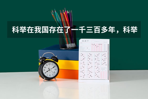 科举在我国存在了一千三百多年，科举与当今的高考有什么不同的地方？