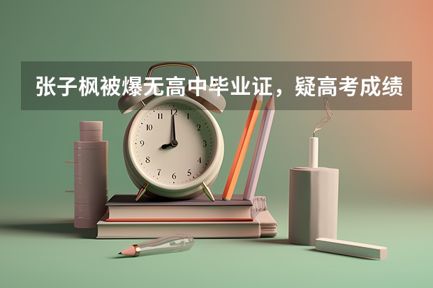 张子枫被爆无高中毕业证，疑高考成绩不到400，她不是真学霸吗？