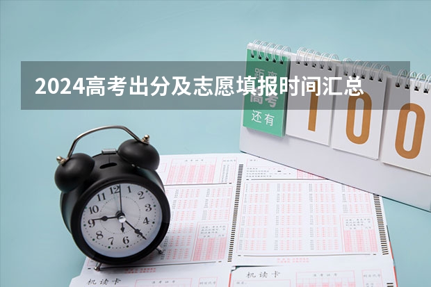 2024高考出分及志愿填报时间汇总！ 2023上海高考本科志愿填报时间及截止时间